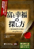 富と幸福の探し方～宝の山はそこにある～ ［耳で聴く本オーディオブックCD］ （＜CD＞） 