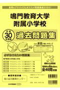 鳴門教育大学附属小学校過去問題集（平成30年度版）