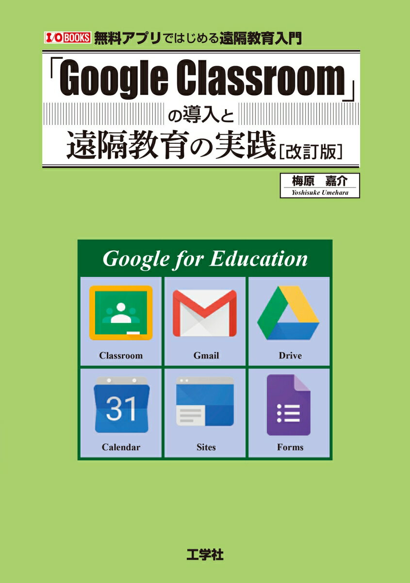 「Google Classroom」の導入と遠隔教育の実践 改訂版 （I/O BOOKS） 梅原 嘉介