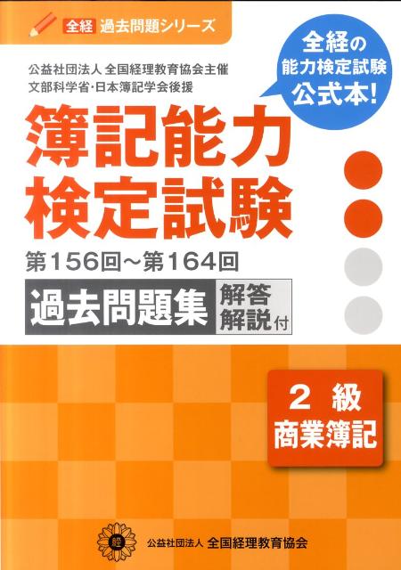 簿記能力検定試験過去問題集2級商業簿記