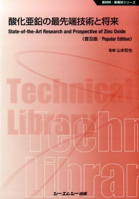 酸化亜鉛の最先端技術と将来普及版 （新材料・新素材シリーズ） [ 山本哲也 ]
