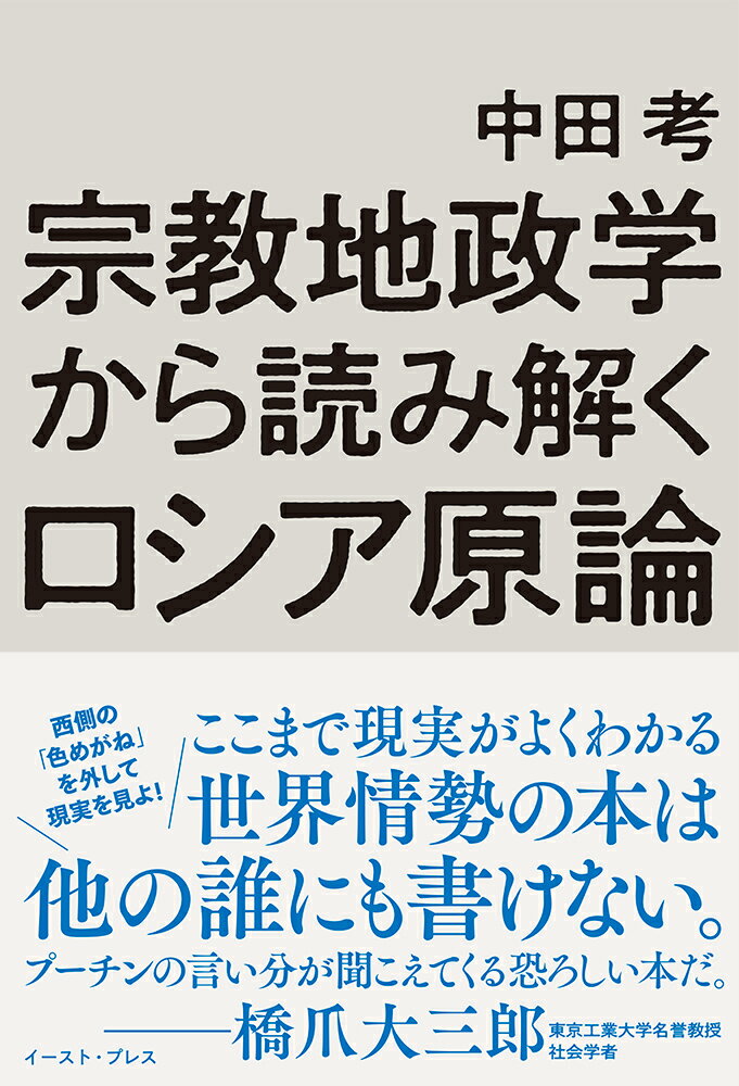 宗教地政学から読み解くロシア原論 [ 中田考 ]