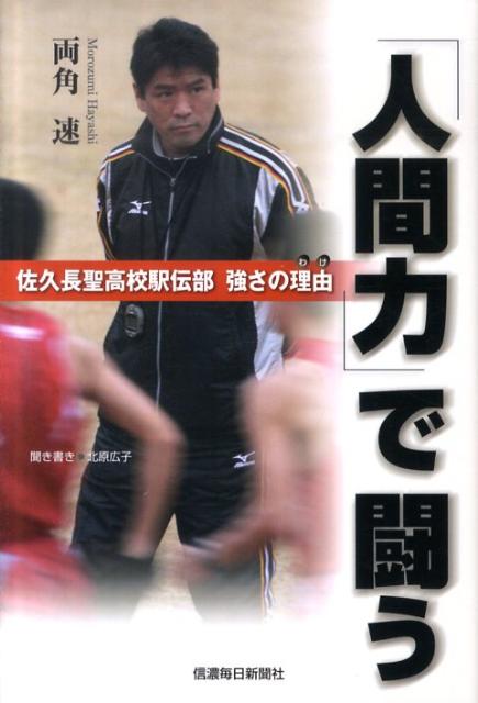 それは石拾いから始まったー都大路、箱根、そして都道府県対抗駅伝。果敢で冷静、強い責任感。誰もが目を見張る、佐久長聖出身選手の大活躍。その走りと人間力の土台をつくった監督、両角速の信念とは。ないない尽くしだった駅伝部発足から、上野や佐藤悠基ら選手とのエピソード、駅伝という競技の楽しみ方まで。長聖駅伝部の強さの秘密がここに。