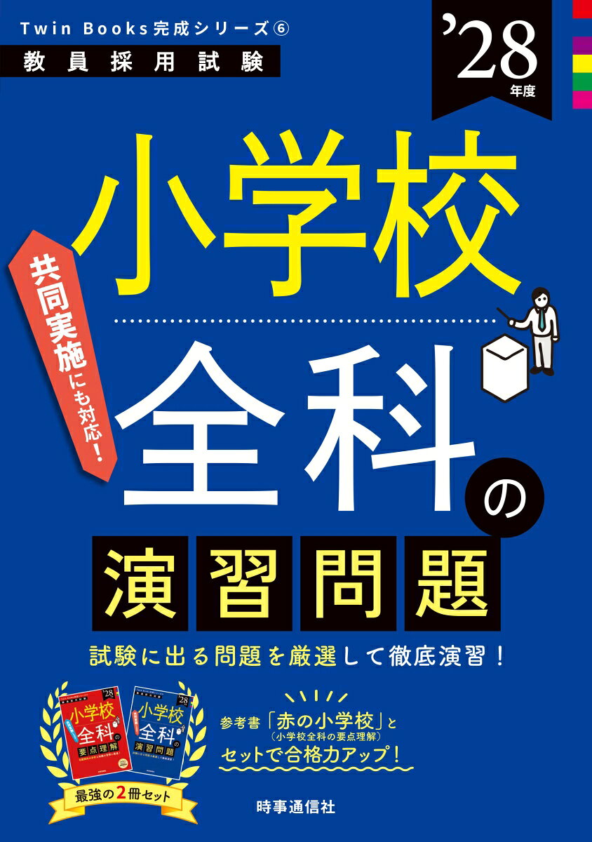 TwinBooks完成シリーズ6 「小学校全科の演習問題 2028年度版」