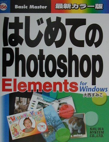 はじめてのPhotoshop　Elements