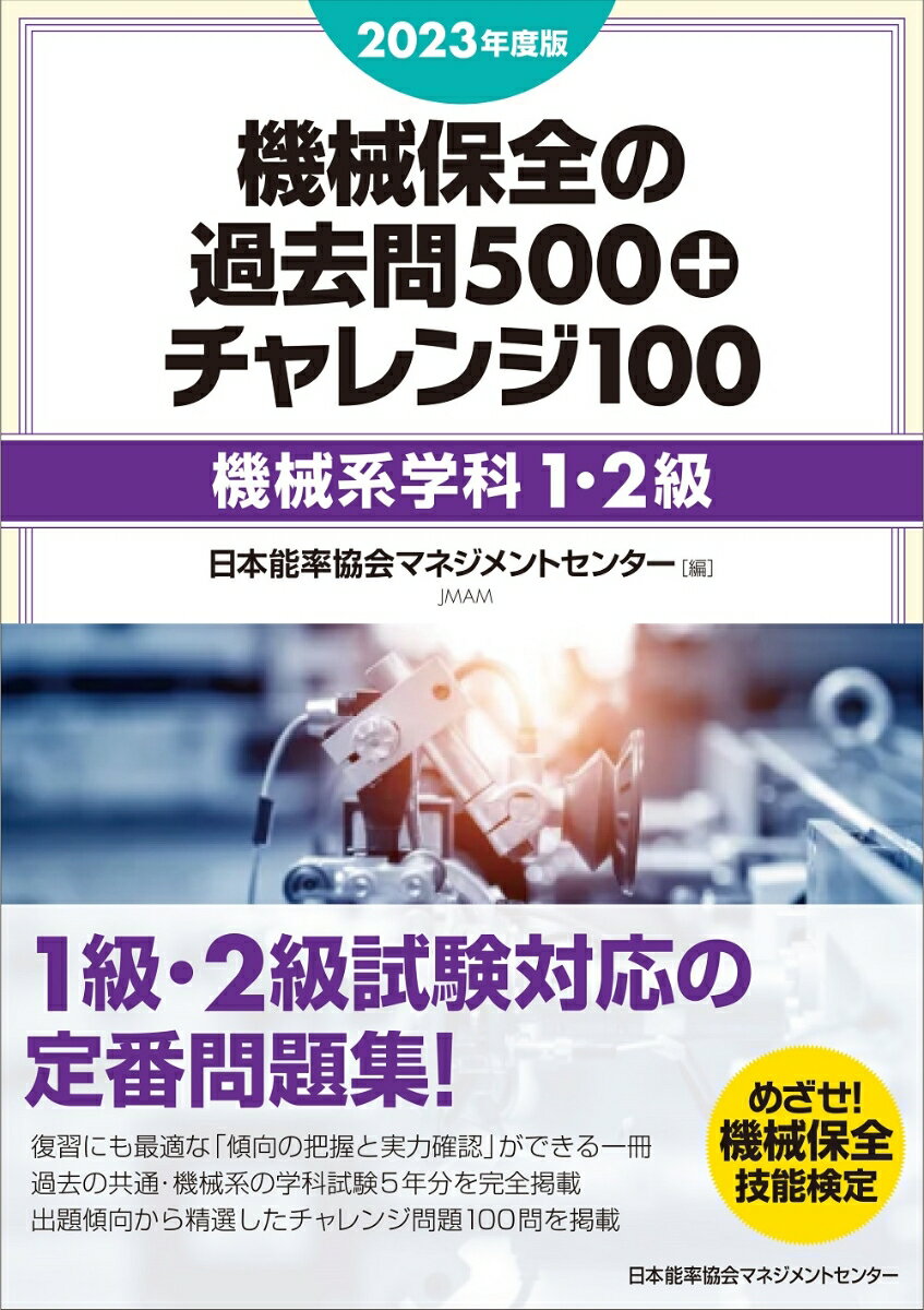 2023年度版 機械保全の過去問500+チャレンジ100［機械系学科1・2級］