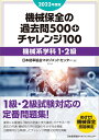 2023年度版 機械保全の過去問500+チャレンジ100［機械系学科1・2級］ [ 日本能率協会マネジメントセンター ]