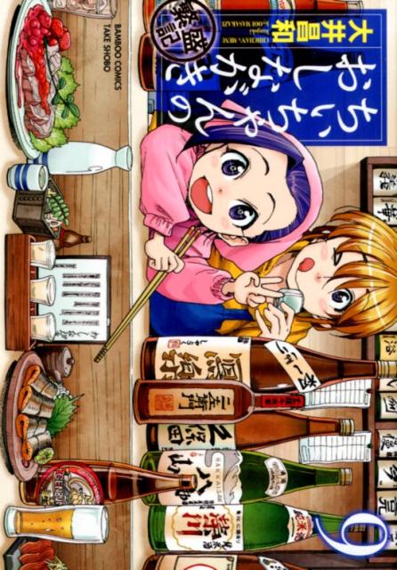 ちぃちゃんのおしながき繁盛記（9） （バンブーコミックス） [ 大井昌和 ]