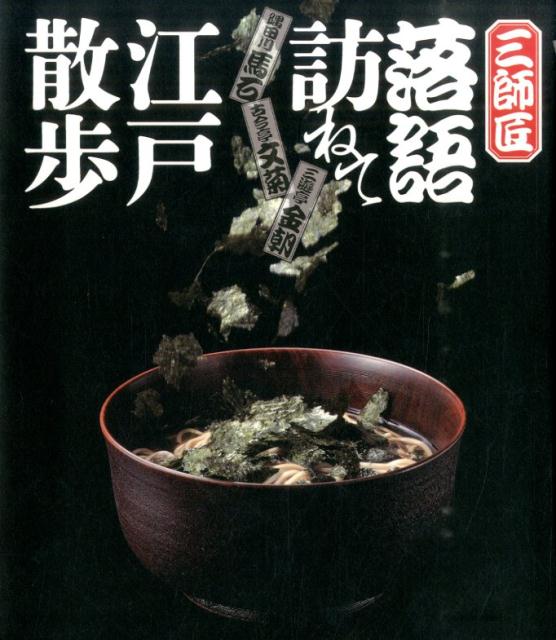 見やすい地図で史跡巡り。三人の噺家が九つのコースをご案内。落語と江戸グルメ。鰻、蕎麦、猪鍋など、落語に登場する江戸の名物料理も紹介。