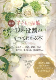 最新　子どもの結婚　親の役割がすべてわかる本 [ 大和田浩子 ]