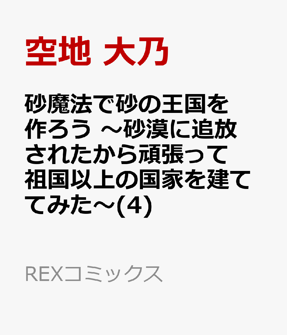 砂魔法で砂の王国を作ろう 〜砂漠に追放されたから頑張って祖国以上の国家を建ててみた〜(4) 表紙