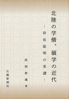 北陸の学僧、碩学の近代