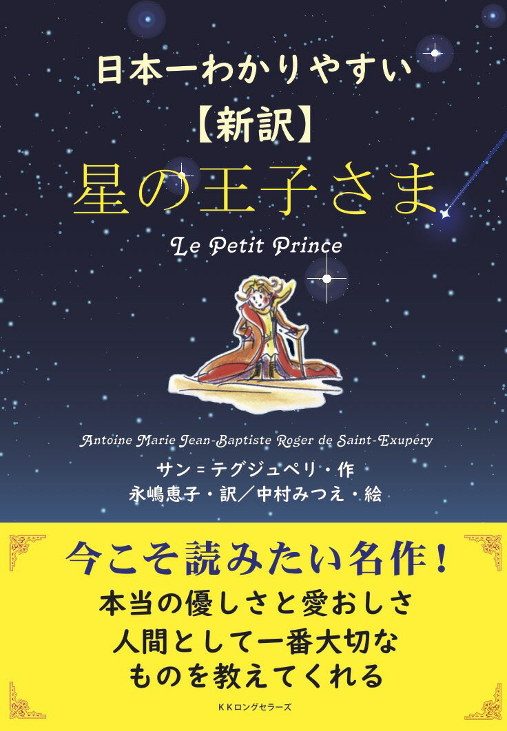 日本一わかりやすい 〈新訳〉星の王子さま