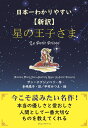 日本一わかりやすい 〈新訳〉星の王子さま サン テグジュペリ