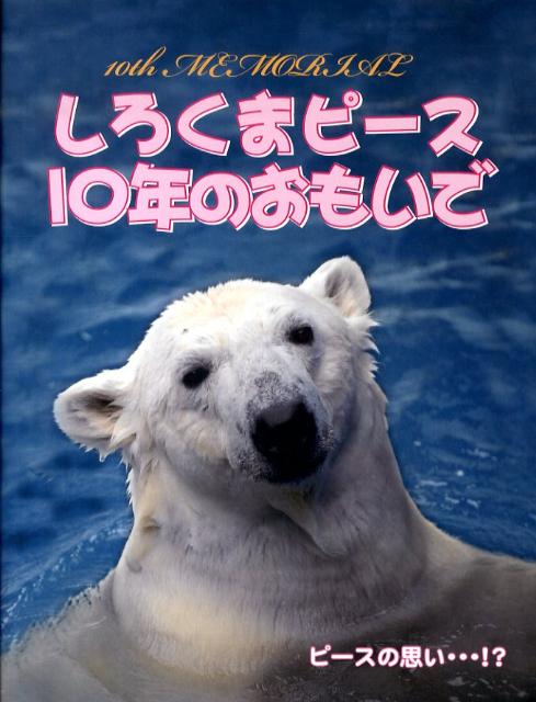 しろくまピース10年のおもいで [ とべ動物園（愛媛県立） ]