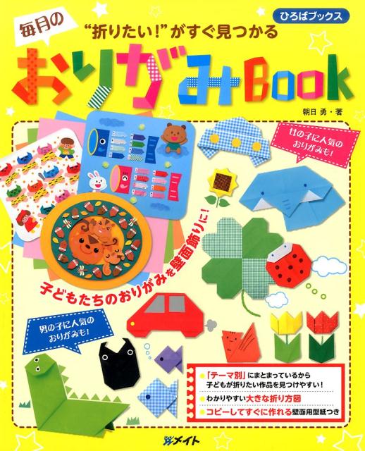“折りたい！”がすぐ見つかる毎月のおりがみBOOK