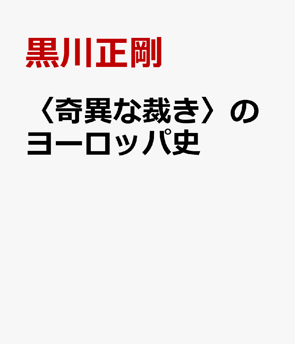 〈奇異な裁き〉のヨーロッパ史