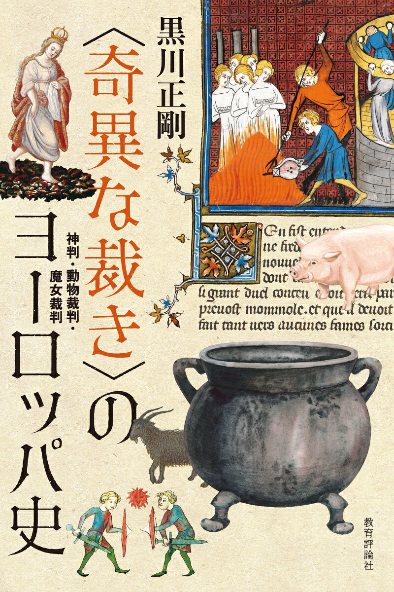 〈奇異な裁き〉のヨーロッパ史