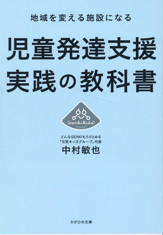 児童発達支援実践の教科書