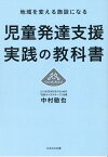 児童発達支援実践の教科書 地域を変える施設になる [ 中村敏也 ]