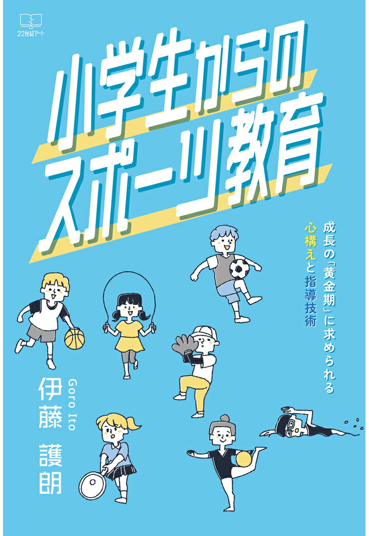 【POD】小学生からのスポーツ教育ーー成長の「黄金期」に求められる心構えと指導技術