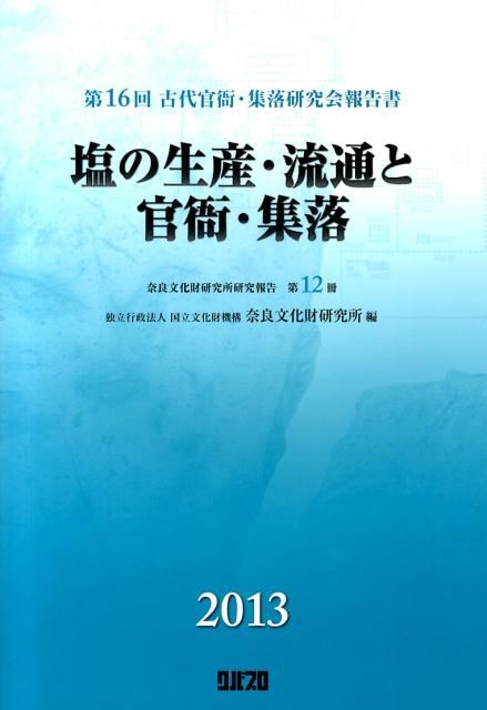 塩の生産・流通と官衙・集落