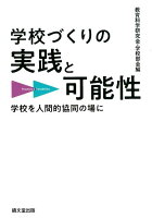 学校づくりの実践と可能性