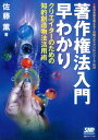 著作権法入門早わかり クリエイターのための知的創造物法活用術 [ 佐藤薫（法学） ]