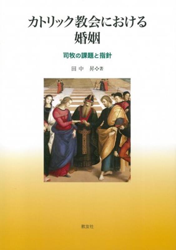 カトリック教会における婚姻 司牧の課題と指針 [ 田中昇 ]