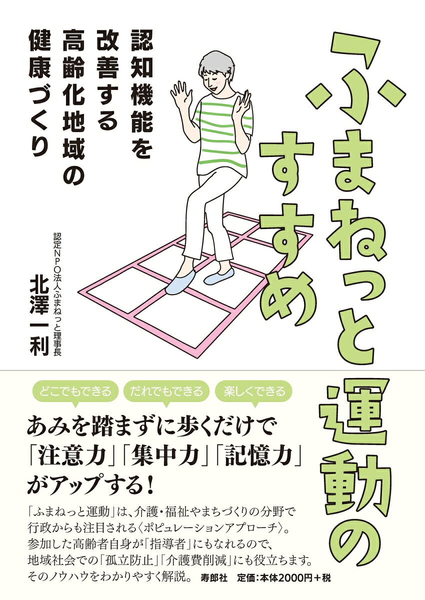 ふまねっと運動のすすめ