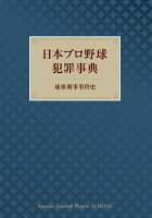 【POD】日本プロ野球犯罪事典 球界刑事事件史