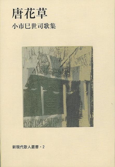 【バーゲン本】唐花草　小市巳世司歌集