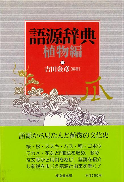 【バーゲン本】語源辞典　植物編