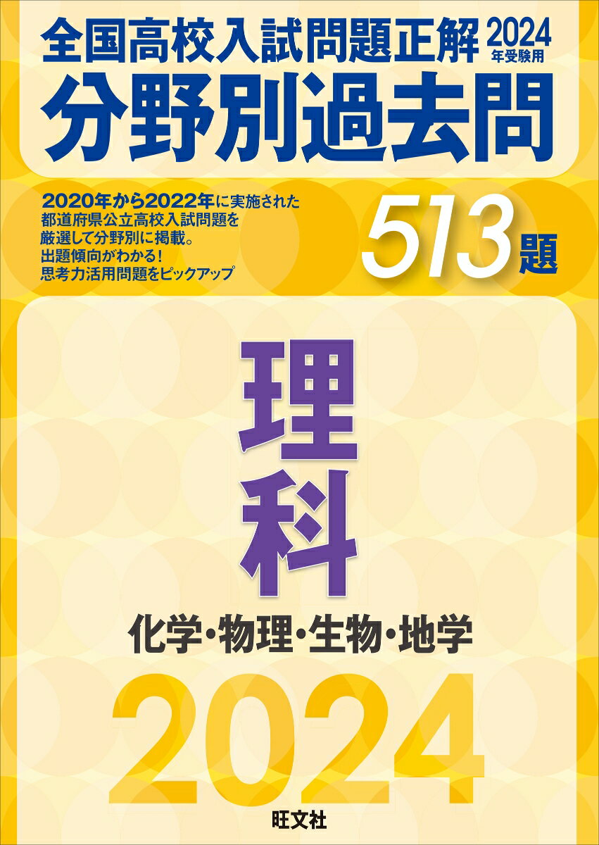 2024年受験用 全国高校入試問題正解 分野別過去問 513題 理科 化学・物理・生物・地学