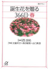 誕生花を贈る366日（春）