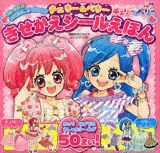 チェリー＆ベリーきせかえシールえほん