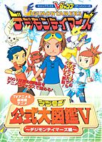 TV（テレビ）アニメ＆劇場版アニメデジモン公式大図鑑5（ファイブ）〜デジモンテイ