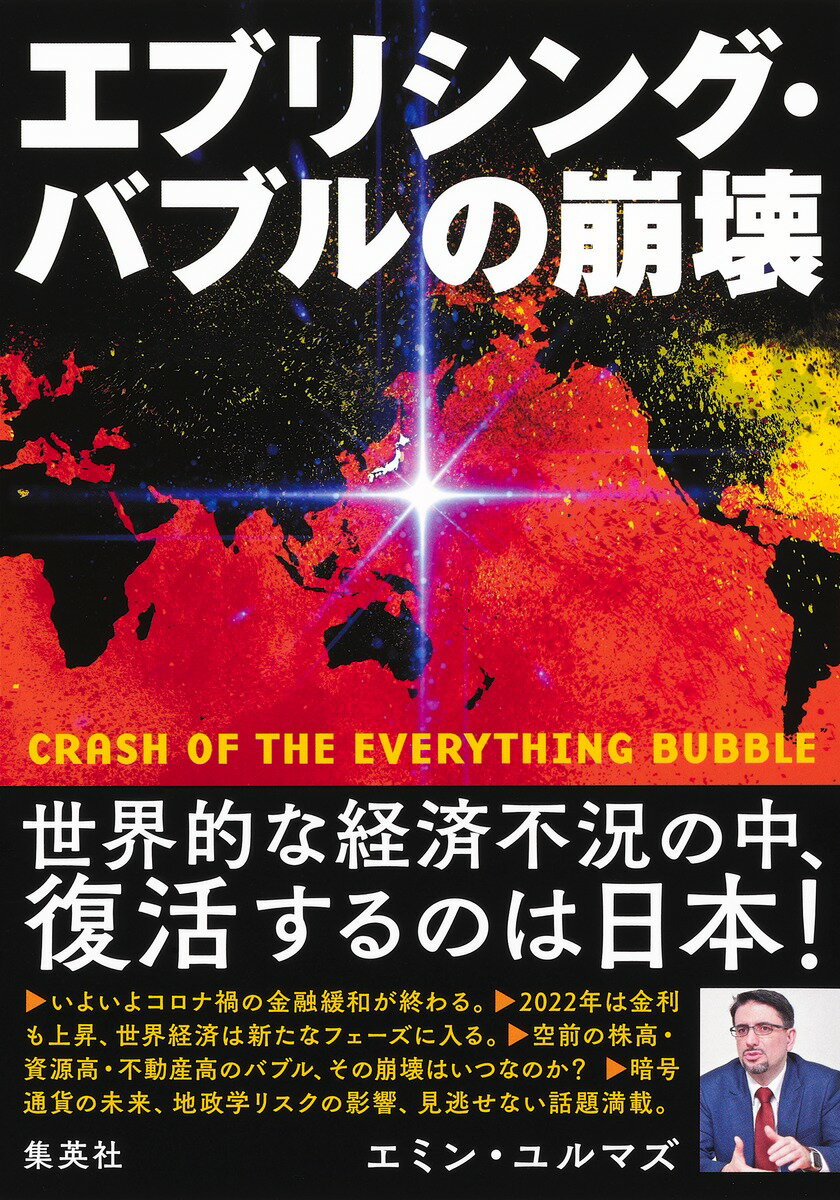 エブリシング・バブルの崩壊 [ エミン・ユルマズ ]