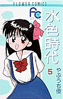水色時代（5）