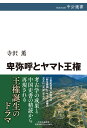 卑弥呼とヤマト王権 （中公選書） 