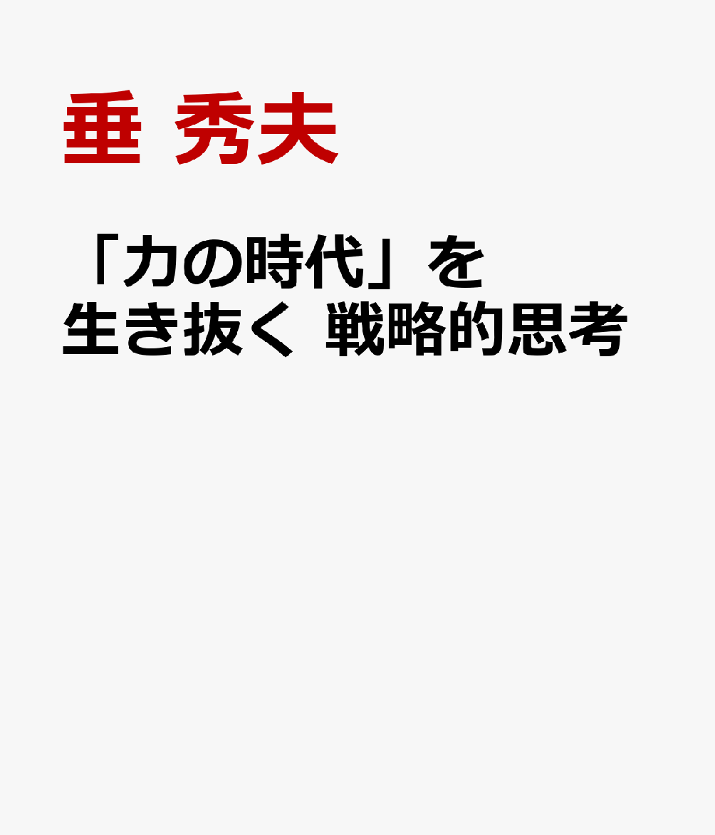 「力の時代」を生き抜く 戦略的思考