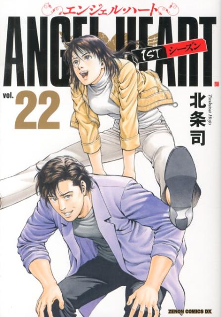エンジェル・ハート1STシーズン（22）