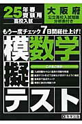 大阪府高校入試模擬テスト数学（25年春受験用）