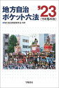 地方自治ポケット六法 令和5年版 地方自治制度研究会