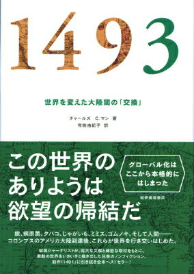 銀、病原菌、タバコ、じゃがいも、ミミズ、ゴムノキ、そして人間ーコロンブスのアメリカ大陸到達後、これらが世界を行き交いはじめた。敏腕ジャーナリストが、厖大な文献と綿密な取材をもとに、激動の世界をいきいきと描き出した圧巻のノンフィクション。前作『１４９１』に引き続き全米ベストセラー！