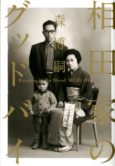 相田家のグッドバイ