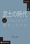 歴史総合パートナーズ14　武士の時代はどのようにして終わったのか [ 池田勇太 ]