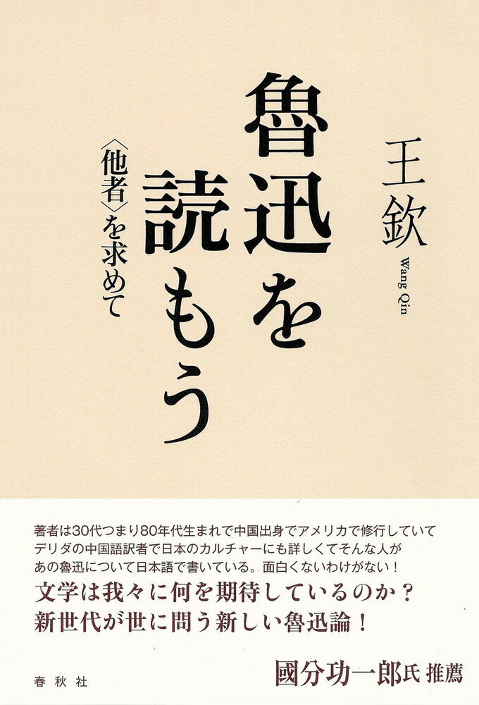 魯迅を読もう 〈他者〉を求めて 王 欽