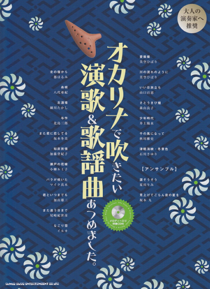 オカリナで吹きたい演歌＆歌謡曲あつめました。