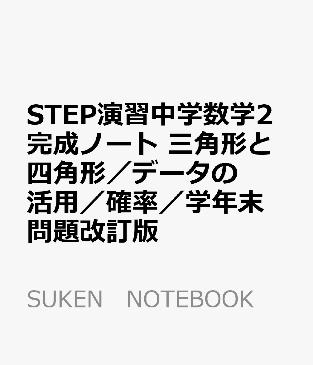 STEP演習中学数学2完成ノート 三角形と四角形／データの活用／確率／学年末問題改訂版